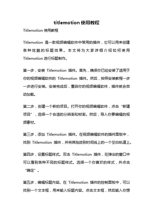 titlemotion使用教程