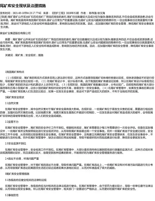 尾矿库安全现状及治理措施