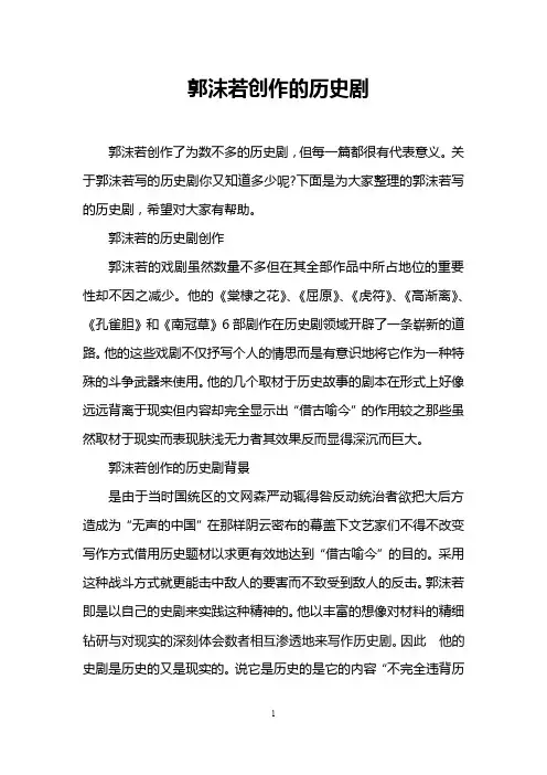 郭沫若创作的历史剧