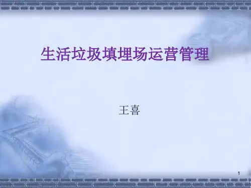 生活垃圾填埋场运营管理学习PPT演示课件