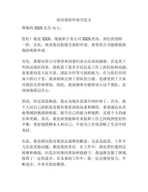 药房离职申请书范文