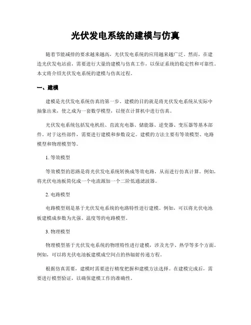 光伏发电系统的建模与仿真