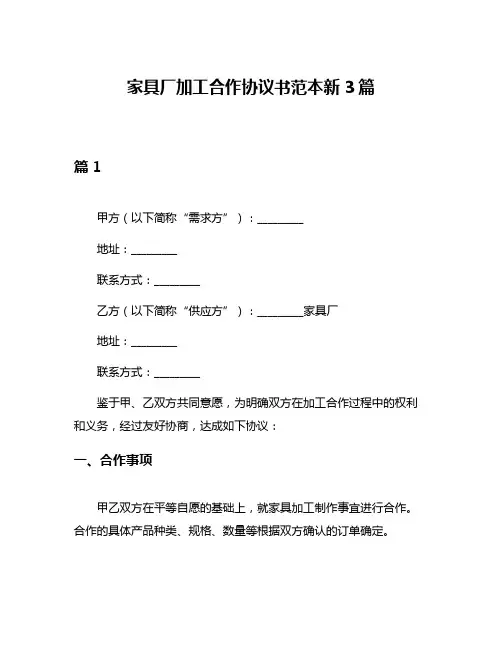 家具厂加工合作协议书范本新3篇