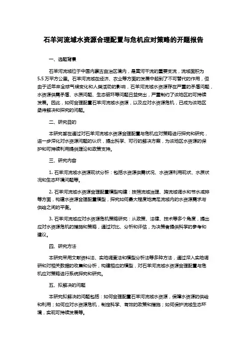 石羊河流域水资源合理配置与危机应对策略的开题报告