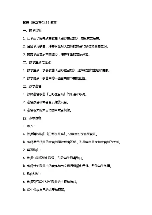 歌曲《田野在召唤》教案