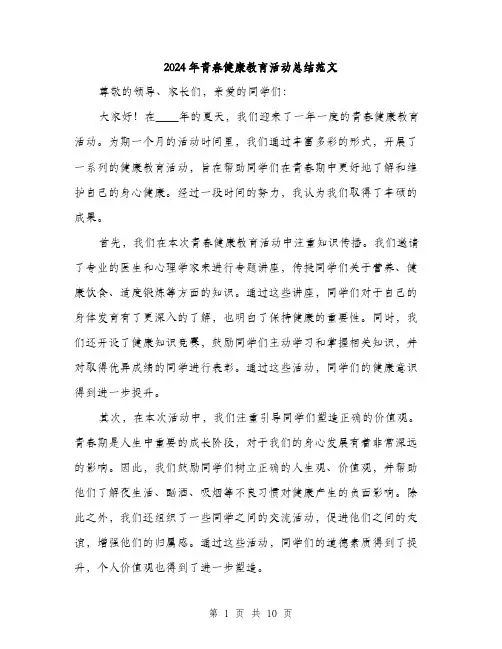 2024年青春健康教育活动总结范文(三篇)