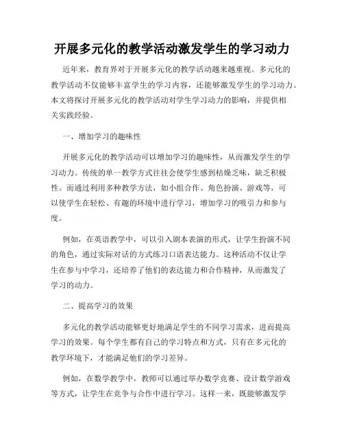 开展多元化的教学活动激发学生的学习动力