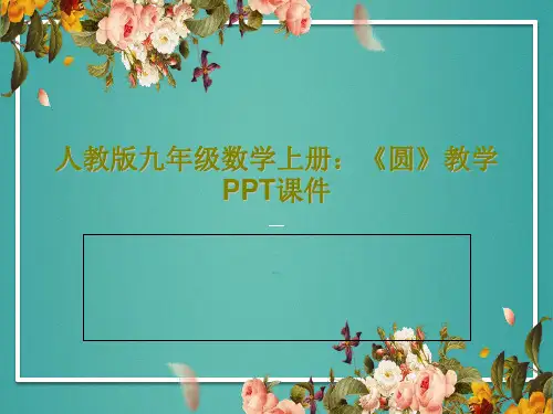 人教版九年级数学上册：《圆》教学PPT课件共21页PPT