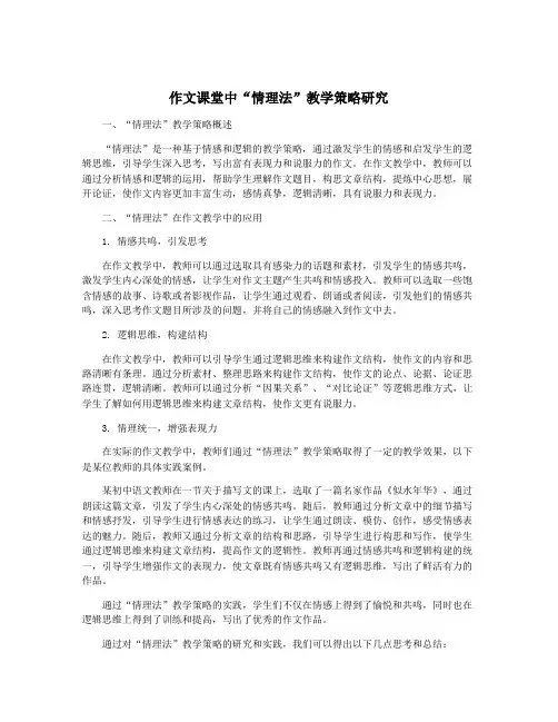 作文课堂中“情理法”教学策略研究