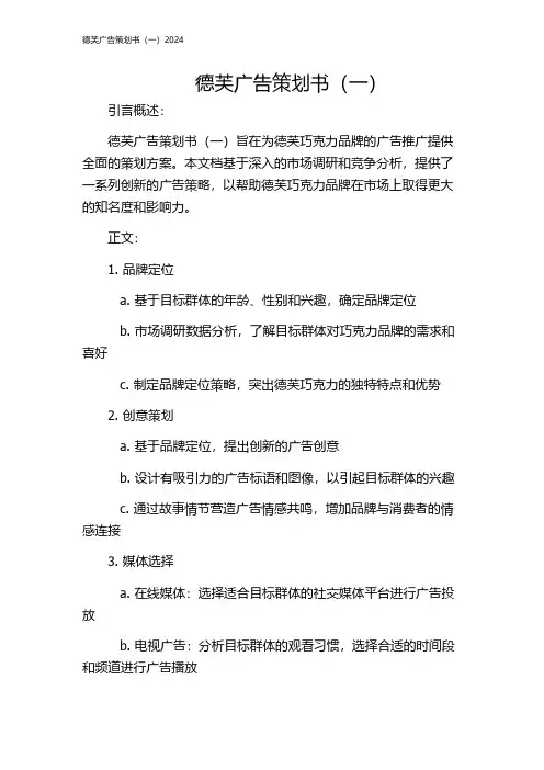 德芙广告策划书(一)2024