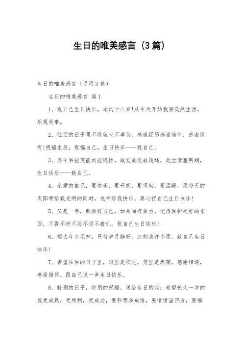 生日的唯美感言(3篇)