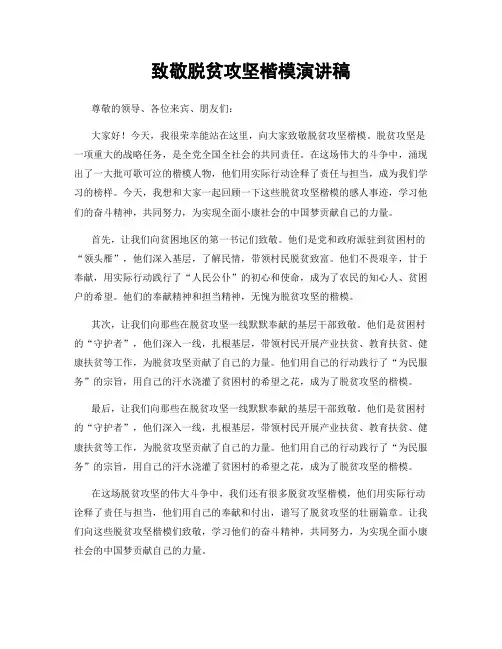 致敬脱贫攻坚楷模演讲稿