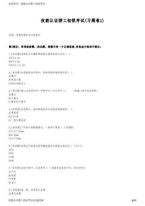 技能认证铆工初级考试(习题卷1)