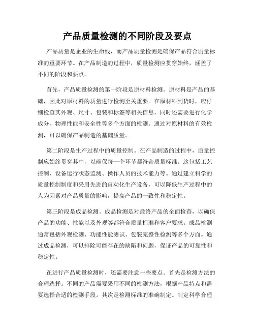 产品质量检测的不同阶段及要点