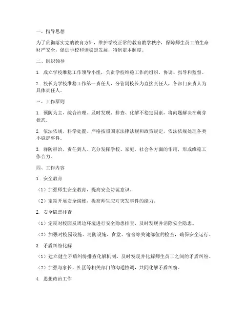 小学学校维稳制度