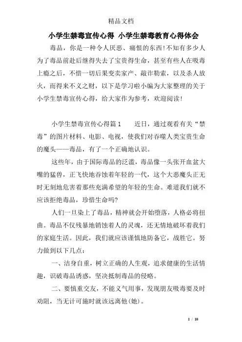 小学生禁毒宣传心得 小学生禁毒教育心得体会