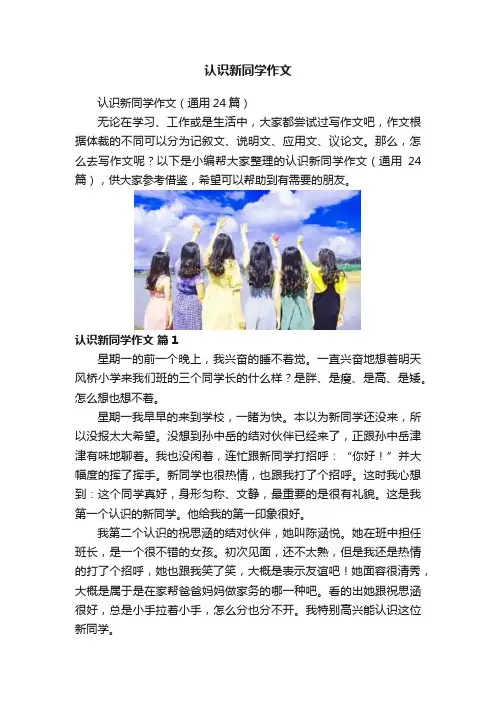 认识新同学作文