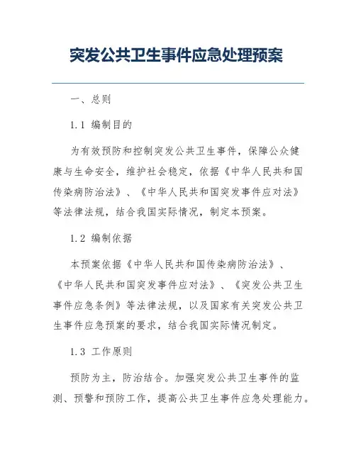 突发公共卫生事件应急处理预案