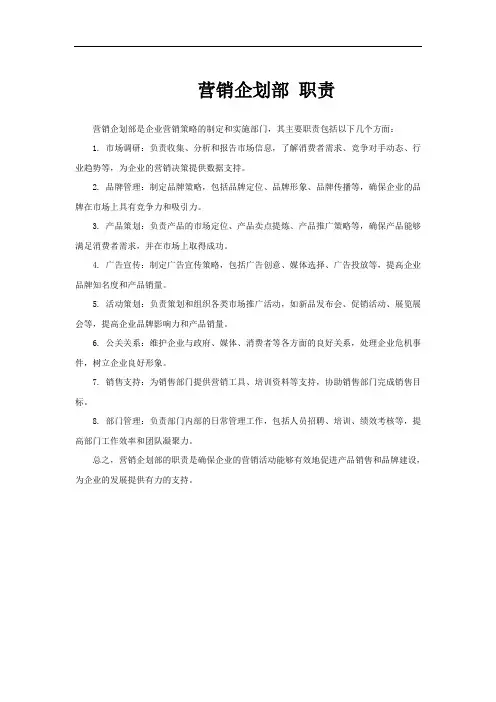 营销企划部 职责