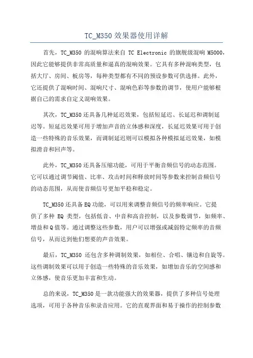 TC_M350效果器使用详解