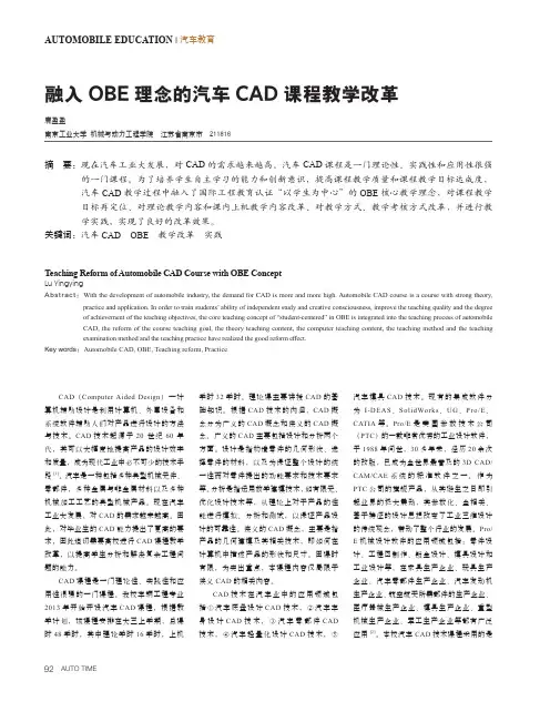 融入OBE理念的汽车CAD课程教学改革