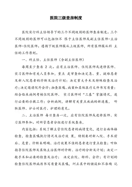 医院三级查房制度