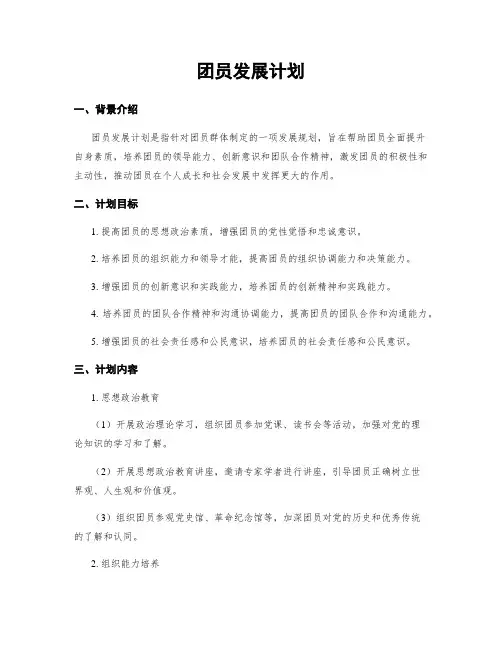 团员发展计划