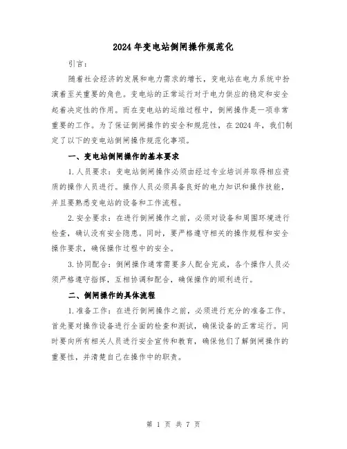 2024年变电站倒闸操作规范化(3篇)