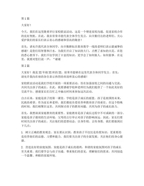 家校联谊学生发言稿(3篇)