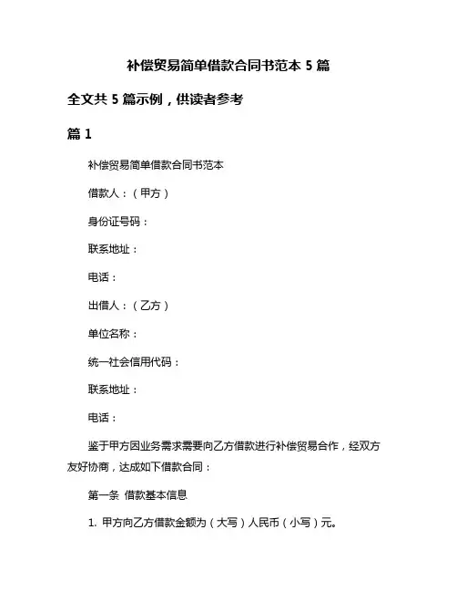 补偿贸易简单借款合同书范本5篇