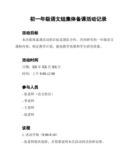 初一年级语文组集体备课活动记录