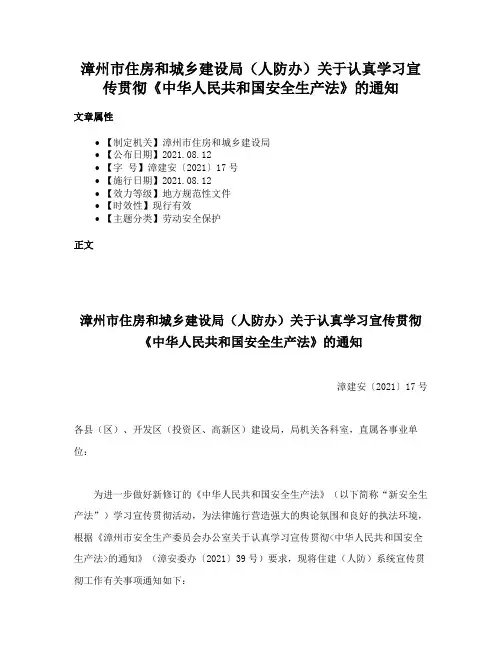 漳州市住房和城乡建设局（人防办）关于认真学习宣传贯彻《中华人民共和国安全生产法》的通知