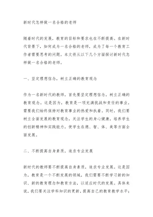新时代怎样做一名合格的老师