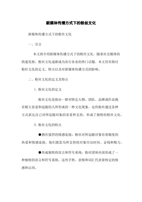 新媒体传播方式下的粉丝文化