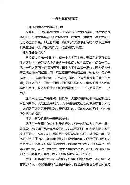 一棵开花的树作文