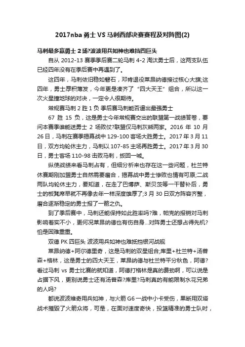 2017nba勇士VS马刺西部决赛赛程及对阵图（2）