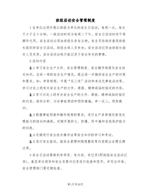 班组活动安全管理制度（5篇）