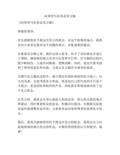 向领导写好表态发言稿