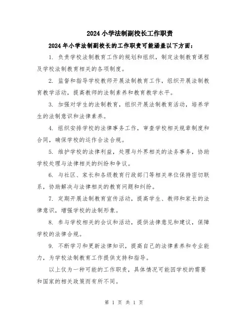 2024小学法制副校长工作职责