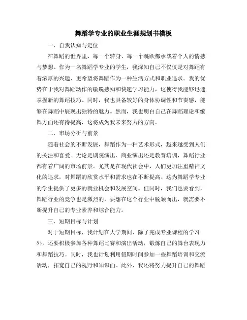 舞蹈学专业的职业生涯规划书模板