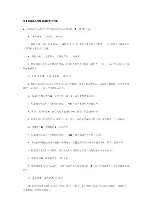 关于未成年人法律知识问答100题