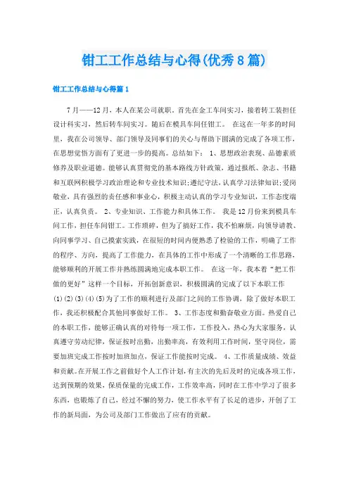 钳工工作总结与心得(优秀8篇)