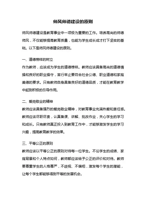 师风师德建设的原则