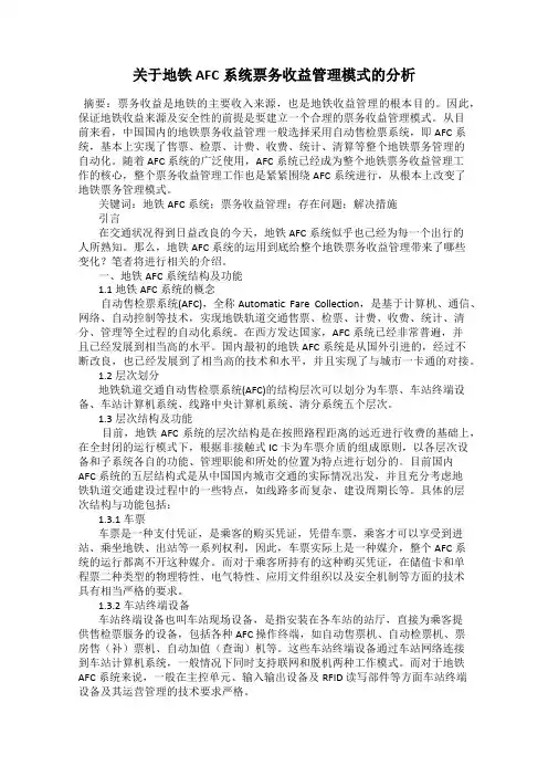 关于地铁AFC系统票务收益管理模式的分析