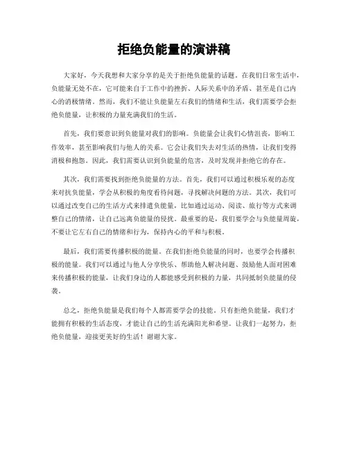 拒绝负能量的演讲稿