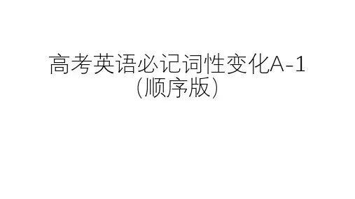 高考英语词形变化A-1(顺序版)