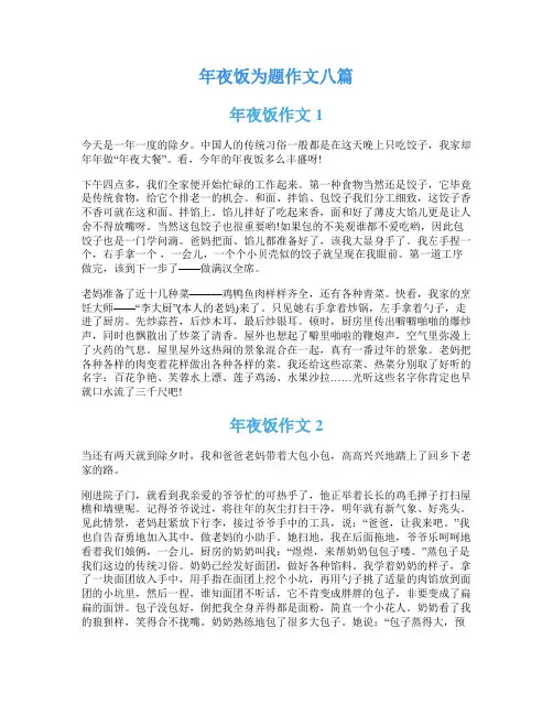 年夜饭为题作文八篇