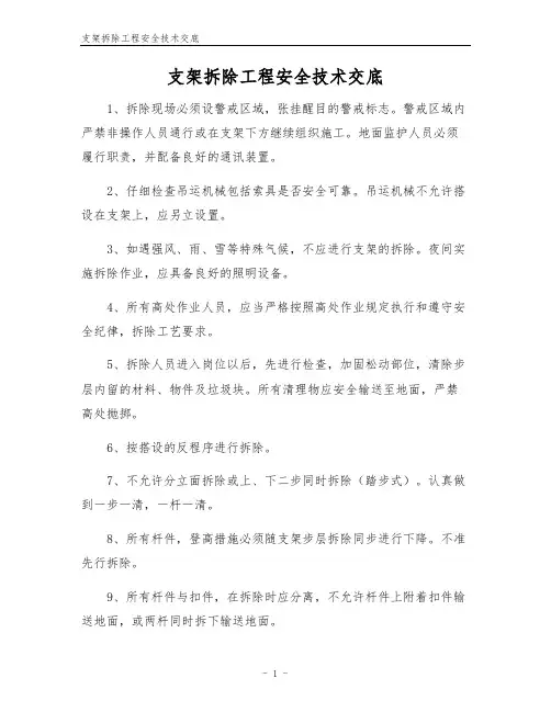 支架拆除工程安全技术交底
