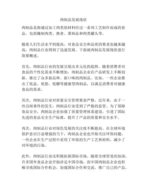 肉制品发展现状