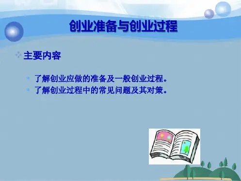 创业准备与创业过程(共31张PPT)